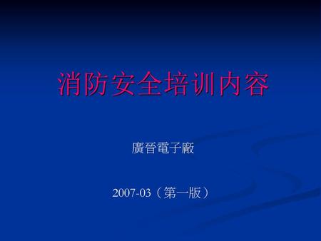 消防安全培训内容 廣晉電子廠 2007-03（第一版）.