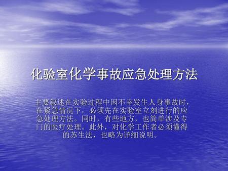 化验室化学事故应急处理方法 主要叙述在实验过程中因不幸发生人身事故时，在紧急情况下，必须先在实验室立刻进行的应急处理方法。同时，有些地方，也简单涉及专门的医疗处理。此外，对化学工作者必须懂得的苏生法，也略为详细说明。