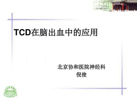 TCD在脑出血中的应用 北京协和医院神经科 倪俊.