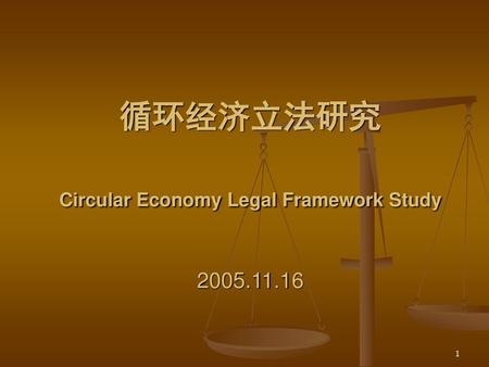 循环经济立法研究 Circular Economy Legal Framework Study