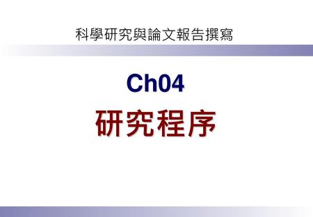 Ch04 研究程序.