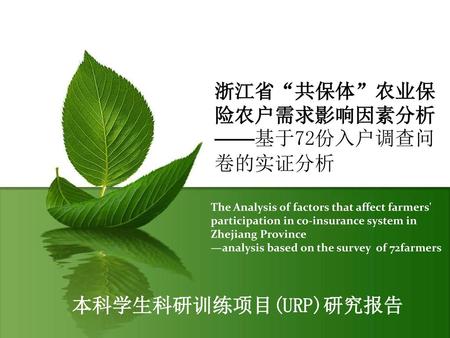 浙江省“共保体”农业保险农户需求影响因素分析 ——基于72份入户调查问卷的实证分析
