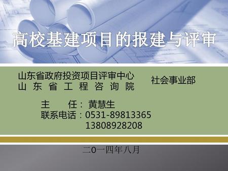 高校基建项目的报建与评审 山东省政府投资项目评审中心 山东省工程咨询院 社会事业部 主 任： 黄慧生 联系电话：