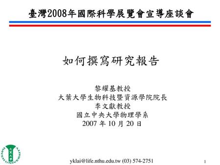 黎耀基教授 大葉大學生物科技暨資源學院院長 李文獻教授 國立中央大學物理學系 2007 年 10 月 20 日