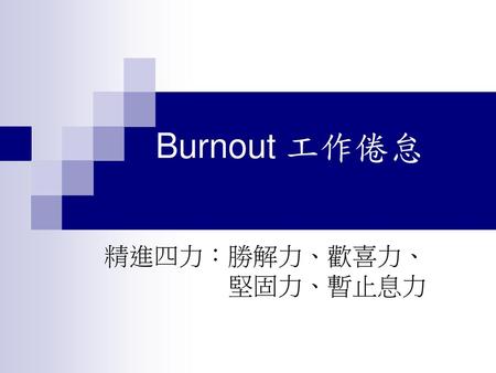 Burnout 工作倦怠 精進四力：勝解力、歡喜力、 堅固力、暫止息力.