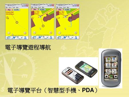 電子導覽遊程導航 電子導覽平台（智慧型手機、PDA）.