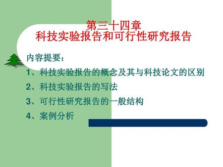 第三十四章 科技实验报告和可行性研究报告 内容提要： 1、科技实验报告的概念及其与科技论文的区别 2、科技实验报告的写法