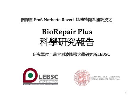 摘譯自 Prof. Norberto Roveri 諾勃特羅韋裡教授之 BioRepair Plus 科學研究報告   研究單位：義大利波隆那大學研究所LEBSC 1 1.