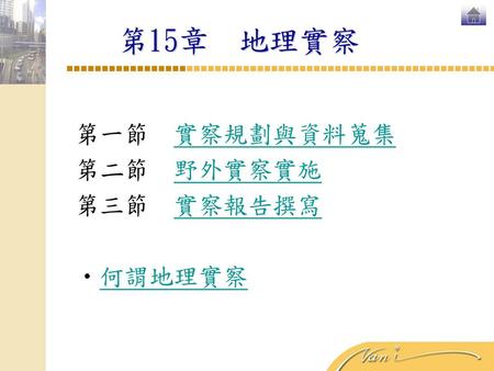 第15章　地理實察 第一節　實察規劃與資料蒐集 第二節　野外實察實施 第三節 實察報告撰寫 何謂地理實察.