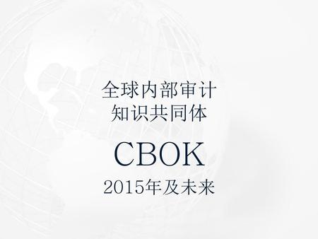 全球内部审计 知识共同体 CBOK 2015年及未来.