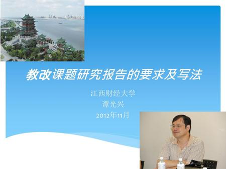 教改课题研究报告的要求及写法 江西财经大学 谭光兴 2012年11月.