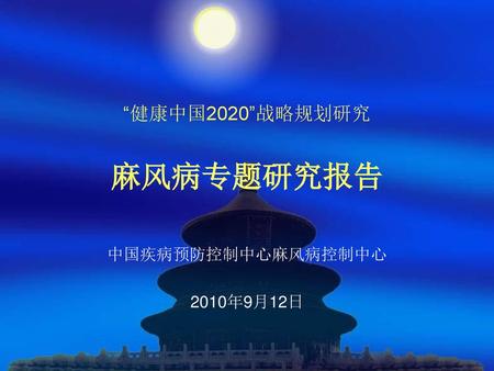 “健康中国2020”战略规划研究 麻风病专题研究报告