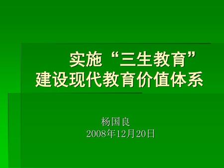 实施“三生教育” 建设现代教育价值体系 杨国良 2008年12月20日.
