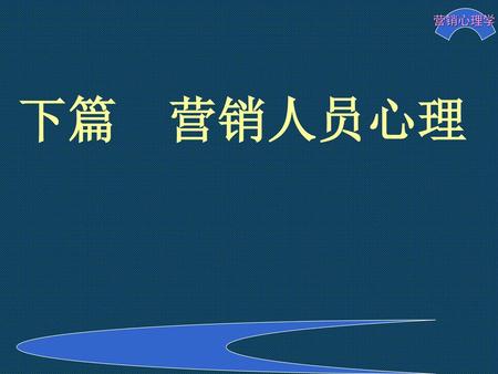 下篇 营销人员心理.