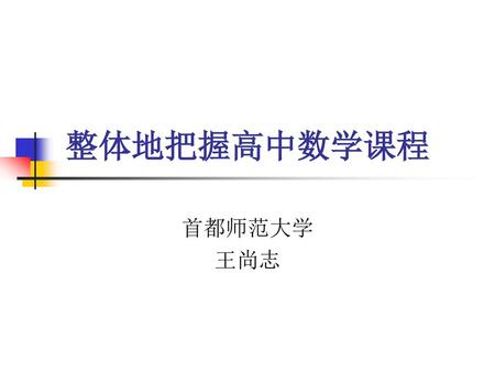 整体地把握高中数学课程 首都师范大学 王尚志.