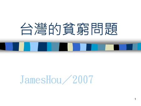 台灣的貧窮問題 JamesHou／2007.