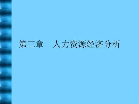 第三章 人力资源经济分析.