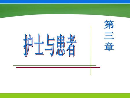 第 三 章 护士与患者.