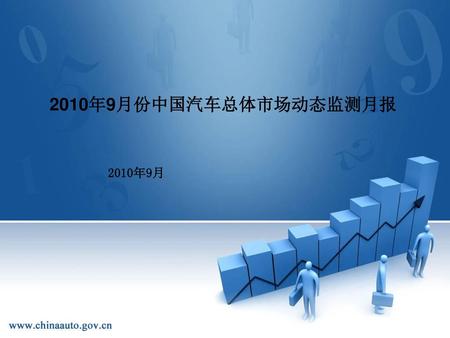 2010年9月份中国汽车总体市场动态监测月报 2010年9月.