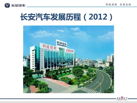 长安汽车发展历程（2012）.