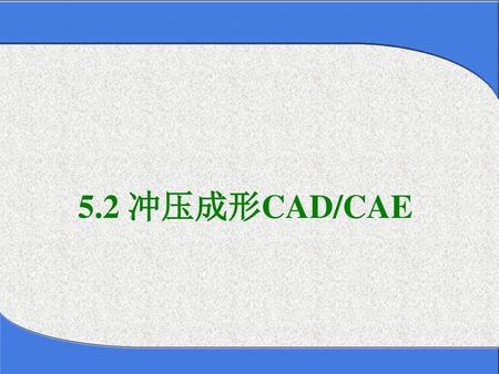 5.2 冲压成形CAD/CAE.