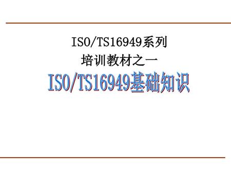 ISO/TS16949系列 培训教材之一 ISO/TS16949基础知识.
