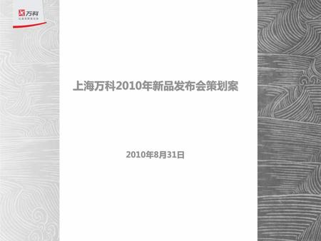上海万科2010年新品发布会策划案 2010年8月31日.