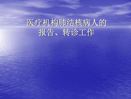 医疗机构肺结核病人的 报告、转诊工作.