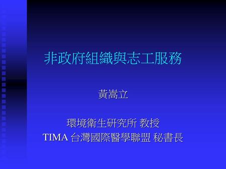 黃嵩立 環境衛生研究所 教授 TIMA 台灣國際醫學聯盟 秘書長