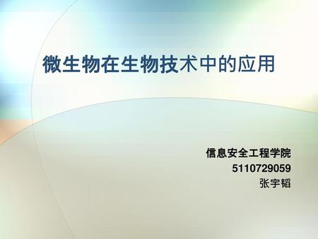 微生物在生物技术中的应用 信息安全工程学院 5110729059 张宇韬.