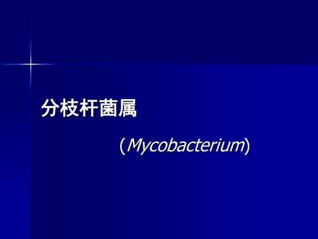 分枝杆菌属 (Mycobacterium).