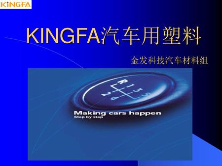 KINGFA汽车用塑料 金发科技汽车材料组