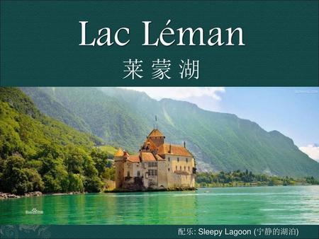 Lac Léman 莱 蒙 湖 配乐: Sleepy Lagoon (宁静的湖泊).