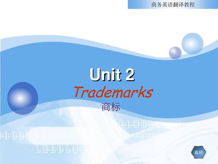 商务英语翻译教程 Unit 2 Trademarks 商标 返回.