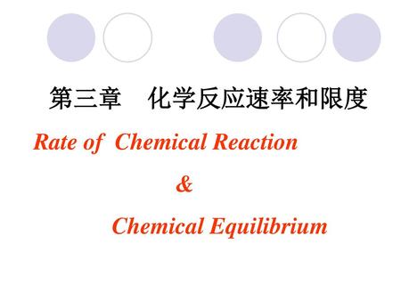 第三章 化学反应速率和限度 Rate of Chemical Reaction & Chemical Equilibrium