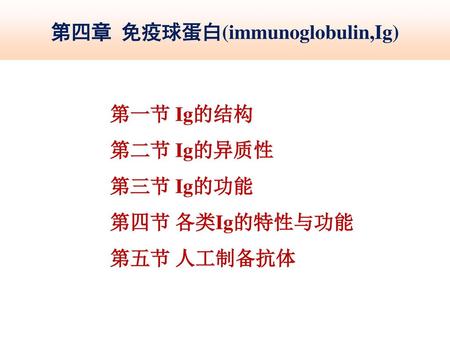 第四章 免疫球蛋白(immunoglobulin,Ig)