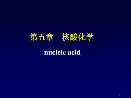 第五章 核酸化学 nucleic acid.