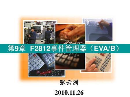 第9章 F2812事件管理器（EVA/B） 张云洲 2010.11.26.