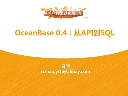 OceanBase 0.4：从API到SQL 日照 rizhao.ych@alipay.com.