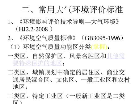 二、常用大气环境评价标准 1、《环境影响评价技术导则—大气环境》（HJ ）