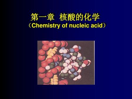 第一章 核酸的化学 （Chemistry of nucleic acid）
