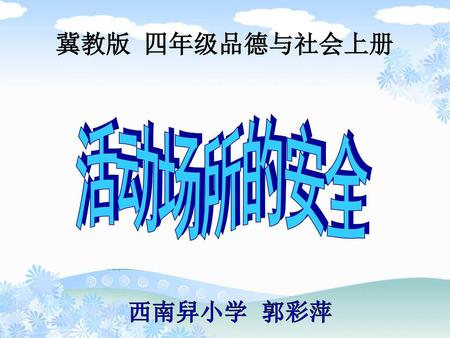 冀教版 四年级品德与社会上册 活动场所的安全 西南舁小学 郭彩萍.