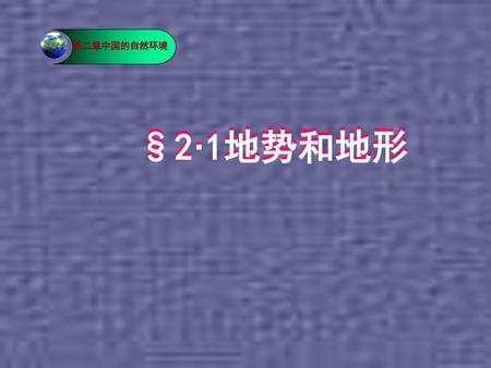 第二章中国的自然环境 §2·1地势和地形 §2·1地势和地形.