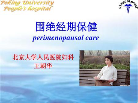 围绝经期保健 perimenopausal care