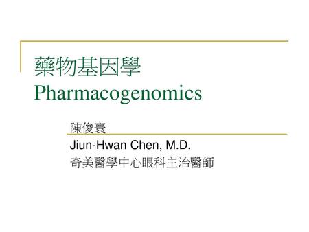 藥物基因學 Pharmacogenomics
