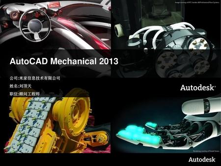 AutoCAD Mechanical 2013 公司:米家信息技术有限公司 姓名:刘顶天 职位:顾问工程师