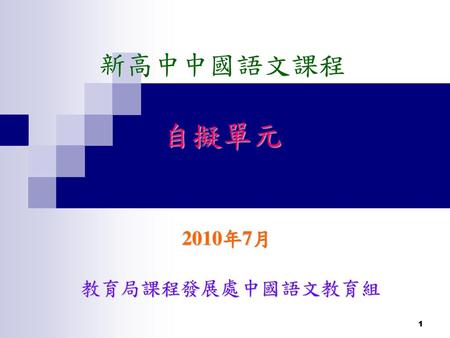 新高中中國語文課程 自擬單元 2010年7月 教育局課程發展處中國語文教育組.