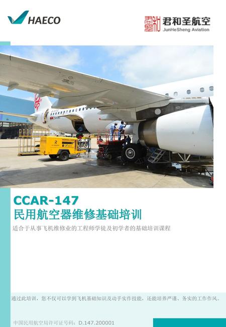CCAR-147 民用航空器维修基础培训 适合于从事飞机维修业的工程师学徒及初学者的基础培训课程