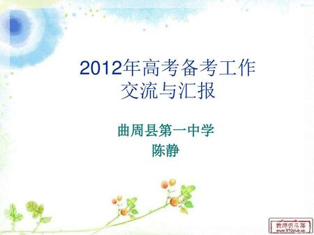 2012年高考备考工作 交流与汇报 曲周县第一中学 陈静.