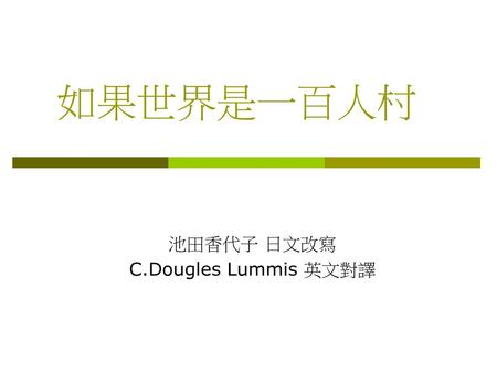 池田香代子 日文改寫 C.Dougles Lummis 英文對譯